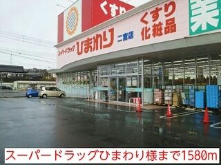 ドラックストア　スーパードラッグひまわり様（ドラッグストア）まで1580m