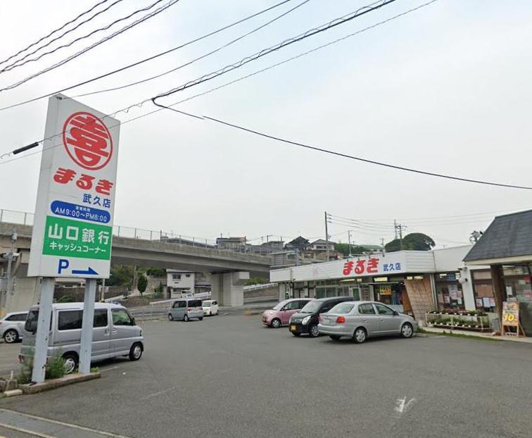 スーパー　まるき武久店（スーパー）まで450m