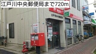 その他　江戸川中央郵便局（その他）まで720m