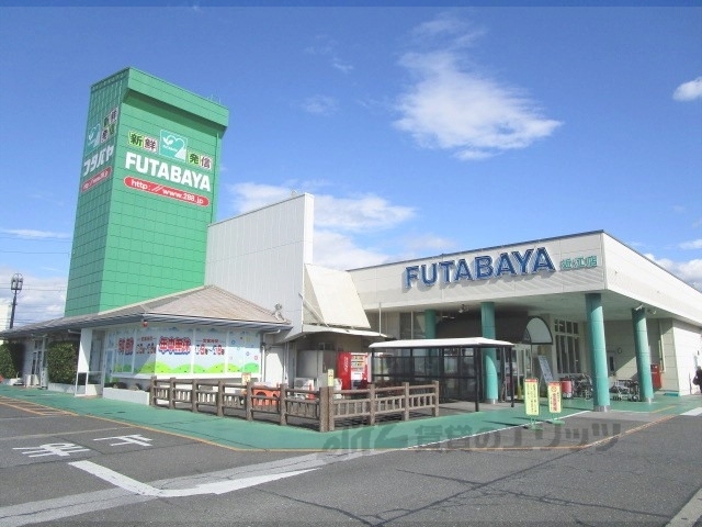 スーパー　フタバヤ近江店（スーパー）まで350m