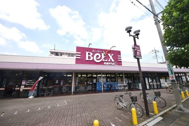 スーパー　ベルクス草加手代店（スーパー）まで703m