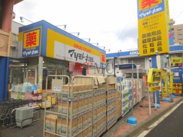 ドラックストア　ドラッグストア マツモトキヨシ 千住曙町店（ドラッグストア）まで158m