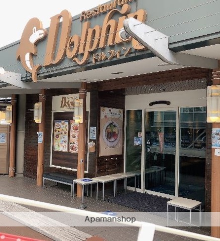 飲食店　レストラン・ドルフィン（飲食店）まで718m