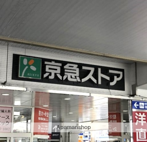スーパー　京急ストア　追浜店（スーパー）まで536m