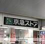 スーパー　京急ストア　追浜店（スーパー）まで536m