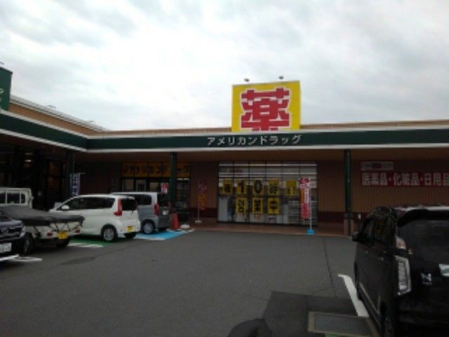 ドラックストア　アメリカンドラッグ長野豊野店（ドラッグストア）まで500m
