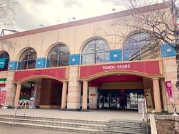 スーパー　東光ストア大谷地店（スーパー）まで267m
