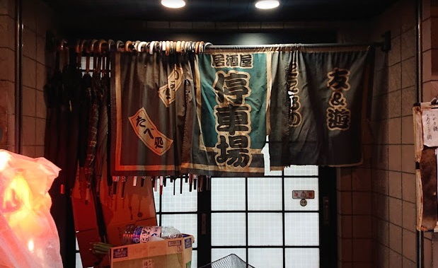 飲食店　停車場（飲食店）まで543m