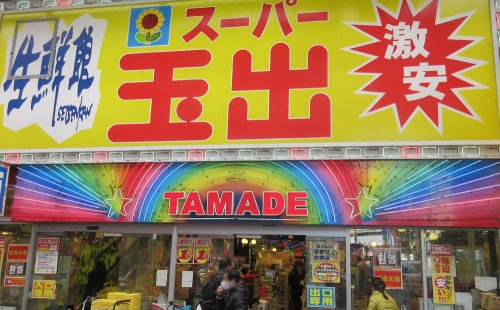 スーパー　スーパー玉出 周防町店（スーパー）まで212m