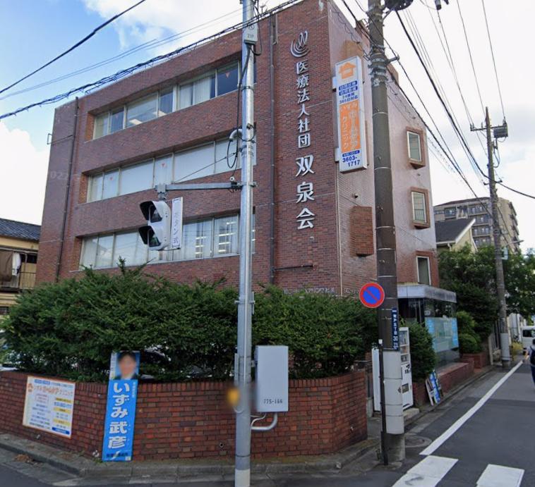 病院　医療法人社団東京東双泉会（病院）まで290m