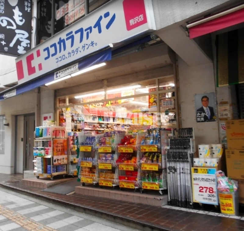 ドラックストア　ココカラファイン駒沢店（ドラッグストア）まで672m