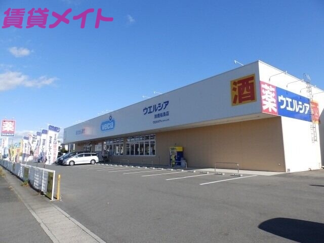 ドラックストア　ウエルシア鈴鹿桜島店（ドラッグストア）まで1404m