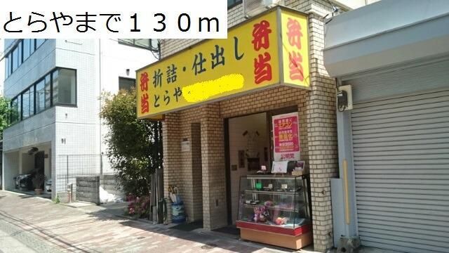 飲食店　とらや（飲食店）まで130m