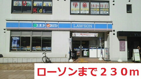 コンビニ　ローソン（コンビニ）まで230m