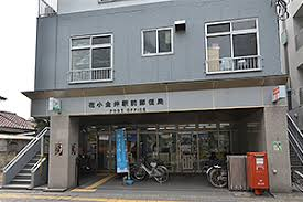 郵便局　花小金井駅前郵便局（郵便局）まで613m