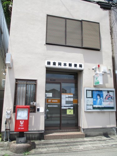 郵便局　鎌倉岡本郵便局（郵便局）まで480m