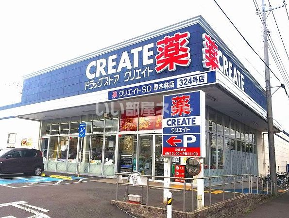ドラックストア　クリエイト厚木林店（ドラッグストア）まで631m