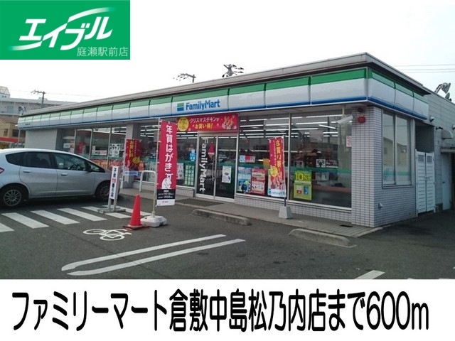 コンビニ　ファミリーマート倉敷中島松乃内（コンビニ）まで600m