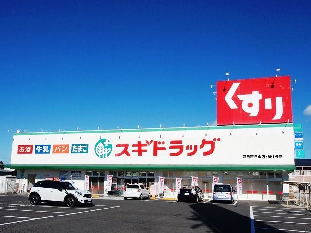 ドラックストア　スギドラッグ 四日市日永店（ドラッグストア）まで268m