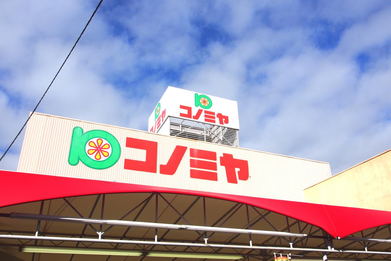 スーパー　コノミヤ（スーパー）まで283m