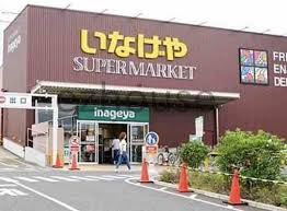 スーパー　いなげや 下石神井店（スーパー）まで567m