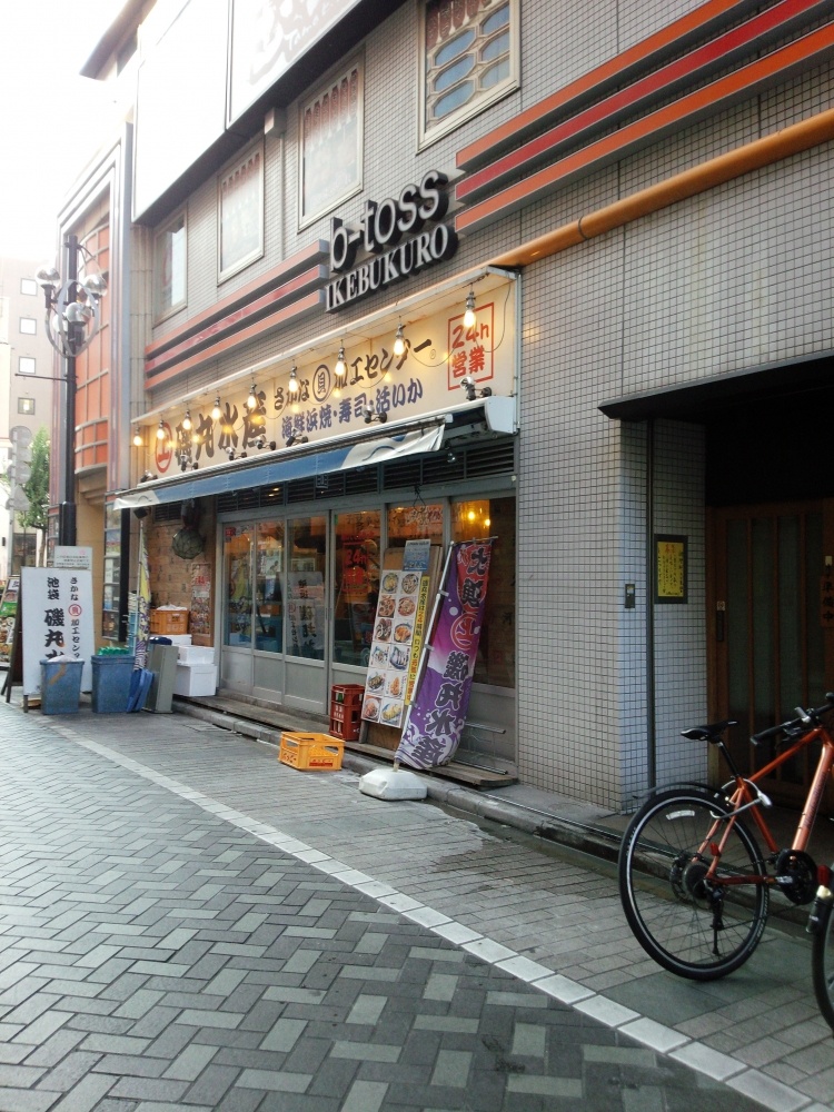 飲食店　磯丸水産　池袋西口2号店（飲食店）まで1596m