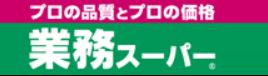 スーパー　業務スーパー 芹が谷店（スーパー）まで519m