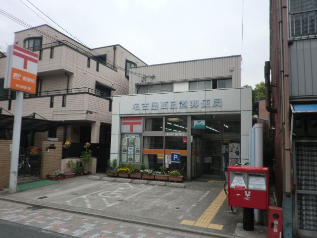 郵便局　名古屋西日置郵便局（郵便局）まで221m