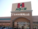 スーパー　ハローズ岡南店（スーパー）まで830m