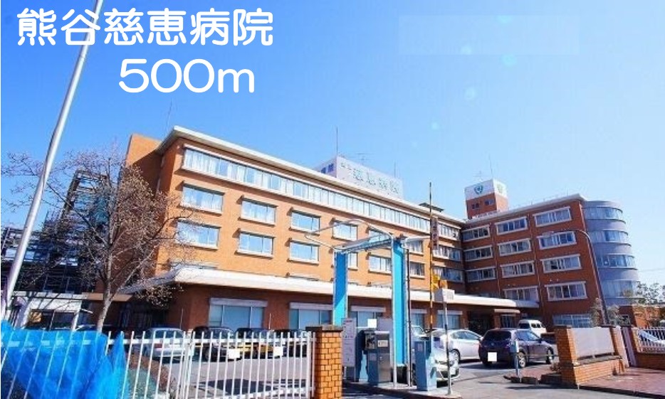病院　熊谷慈恵病院（病院）まで500m