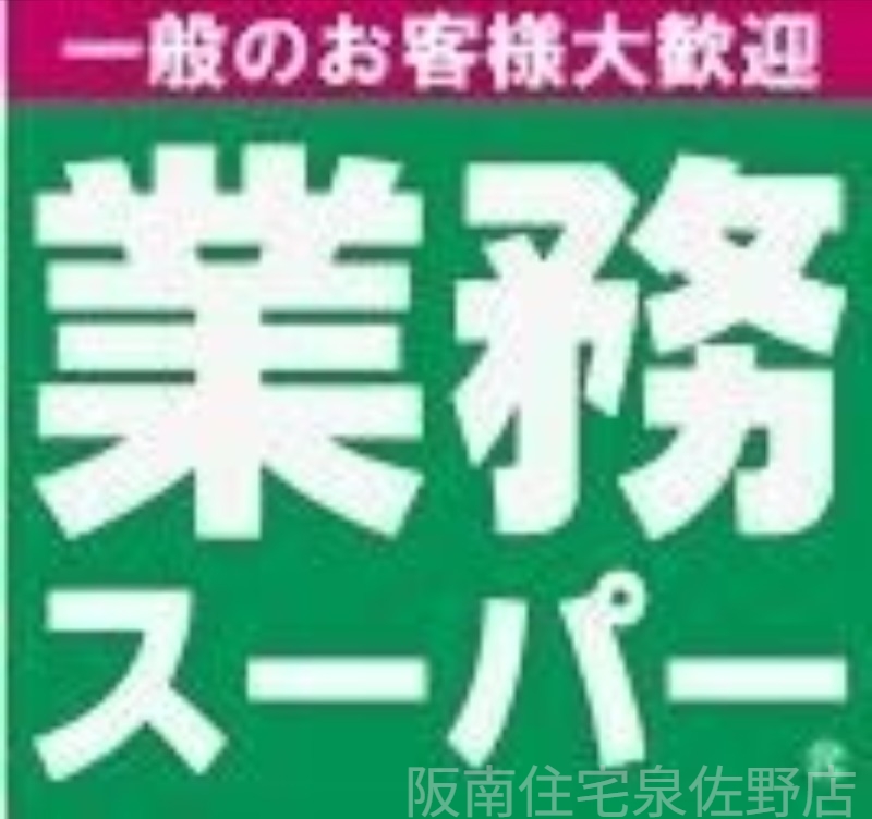 スーパー　業務スーパー泉佐野店（スーパー）まで1559m