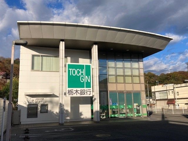 銀行　栃木銀行 茂木支店（銀行）まで800m