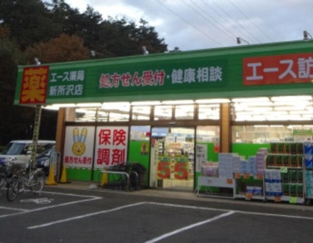 ドラックストア　ドラッグ・エース新所沢店（ドラッグストア）まで650m