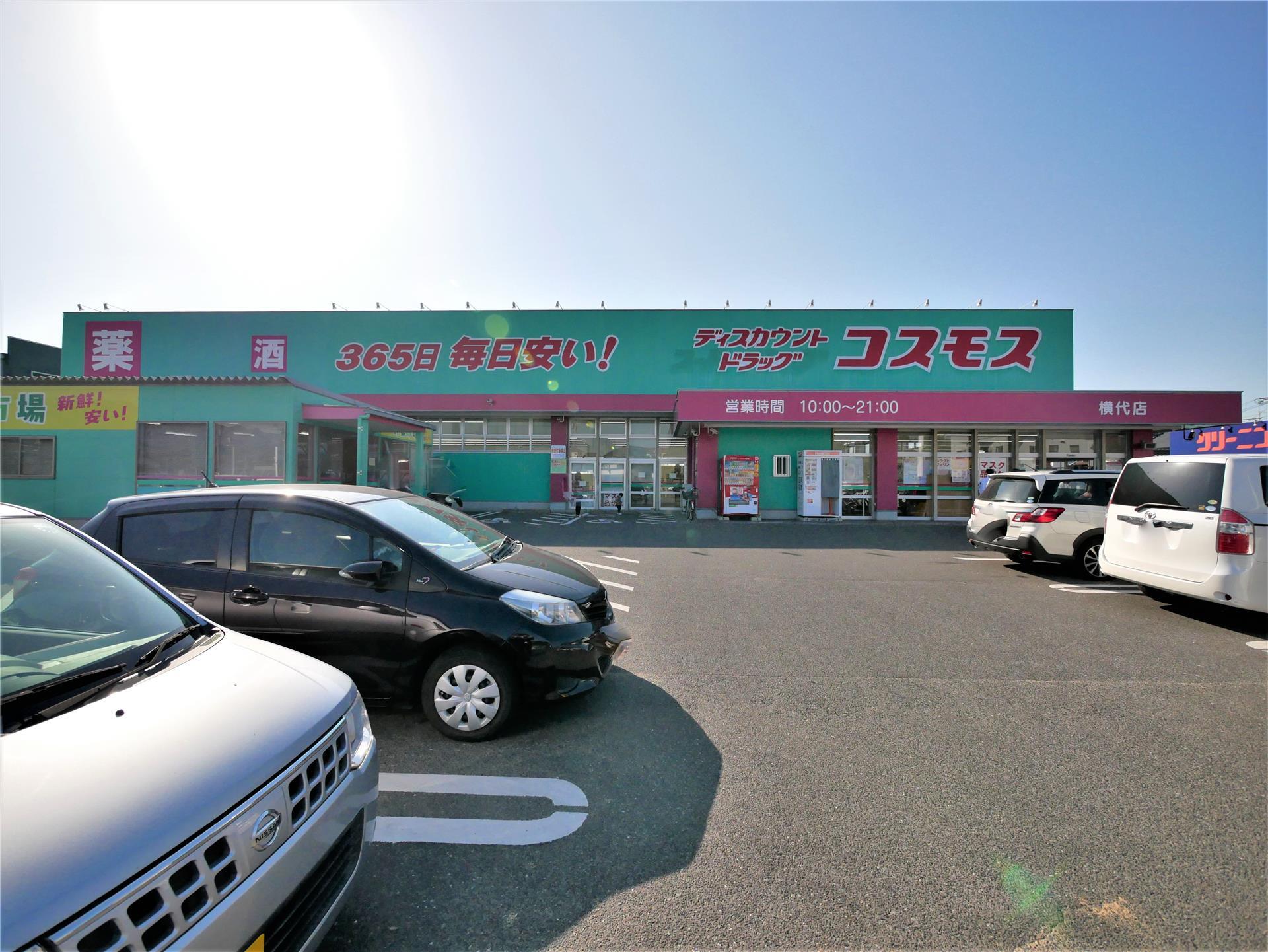 ドラックストア　ディスカウントドラッグコスモス横代店（ドラッグストア）まで1350m