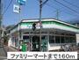 コンビニ　ファミリーマート（コンビニ）まで160m
