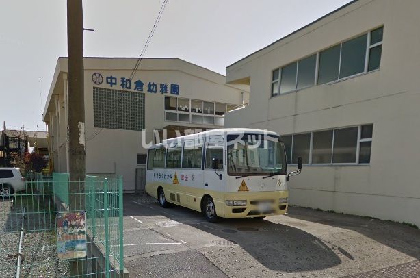 幼稚園・保育園　中和倉幼稚園（幼稚園・保育園）まで292m