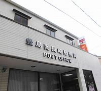 郵便局　豊島南長崎郵便局（郵便局）まで207m