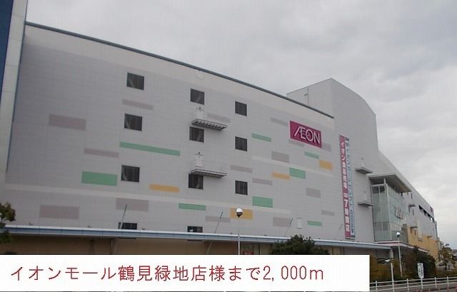 ショッピングセンター　イオンモール鶴見緑地店（ショッピングセンター）まで2000m