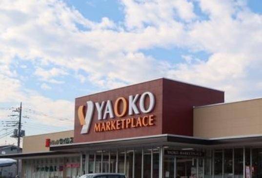 スーパー　ヤオコー北本店（スーパー）まで645m