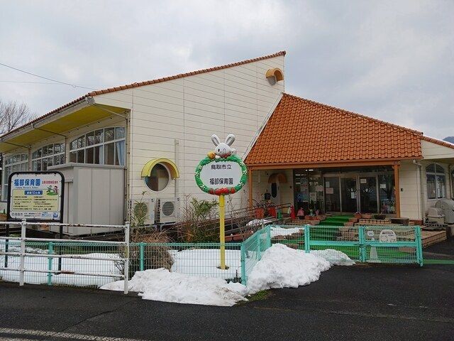 幼稚園・保育園　鳥取市立 福部保育園（幼稚園・保育園）まで1700m