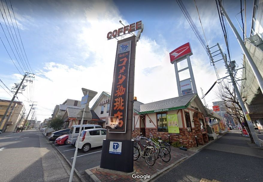 飲食店　コメダ珈琲店岩塚店（飲食店）まで470m