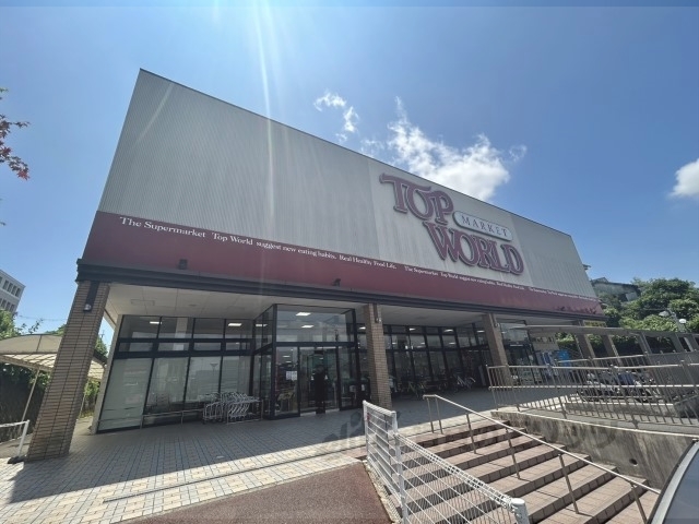 スーパー　トップワールド牧野店（スーパー）まで230m
