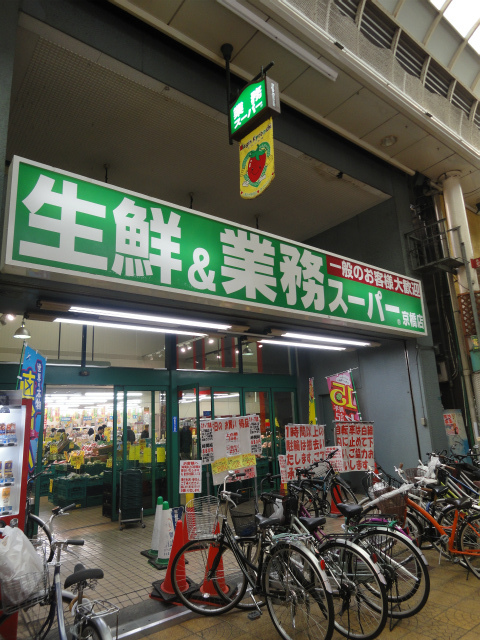 スーパー　業務スーパー京橋店（スーパー）まで273m
