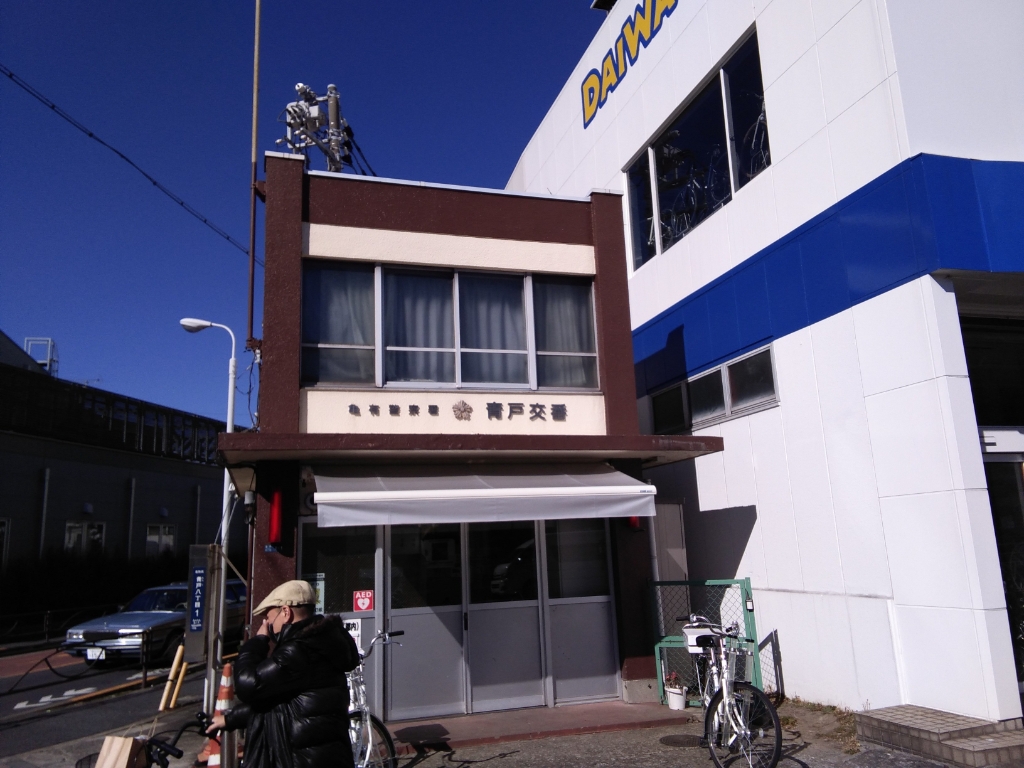 警察署・交番　亀有警察署 青戸交番（警察署・交番）まで526m