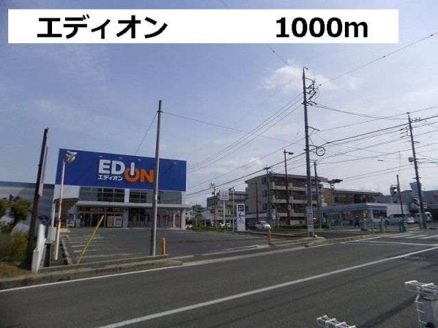 その他　エディオン（その他）まで1000m