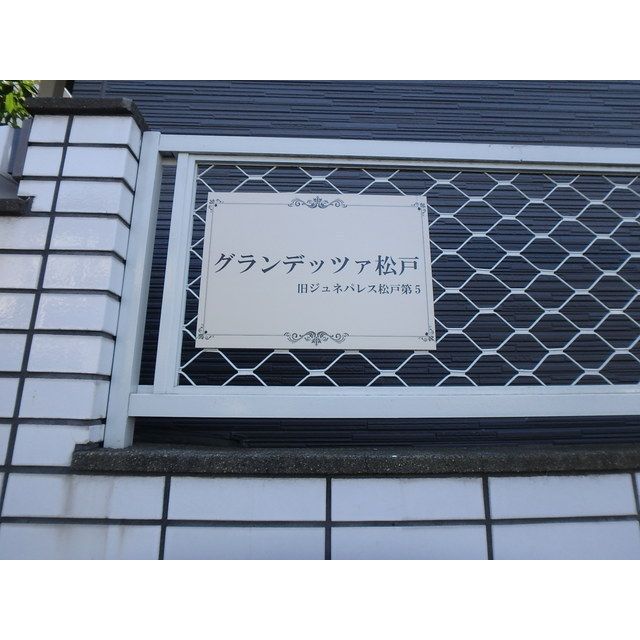 グランデッツァ松戸のその他写真