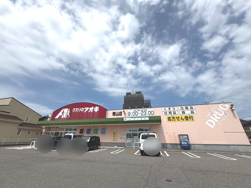 ドラックストア　クスリのアオキ青山店（ドラッグストア）まで347m