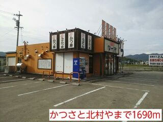 飲食店　かつさと北村や（飲食店）まで1690m