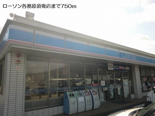 コンビニ　ローソン各務原須衛店（コンビニ）まで750m