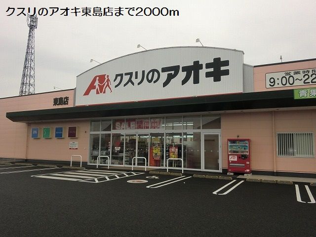 ドラックストア　クスリのアオキ東島店（ドラッグストア）まで2000m